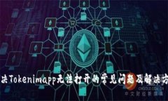 解决Tokenimapp无法打开的常