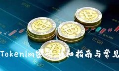 如何重置Tokenim密码：详细