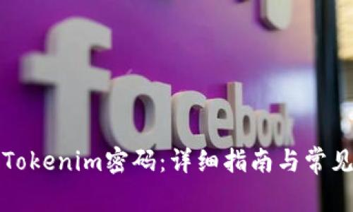 如何重置Tokenim密码：详细指南与常见问题解答