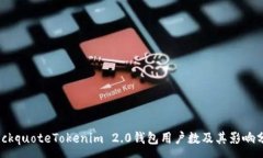 :blockquoteTokenim 2.0钱包用户
