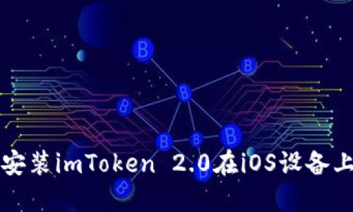 如何下载和安装imToken 2.0在iOS设备上的完整指南
