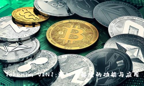Tokenim VIN1：深入了解它的功能与应用