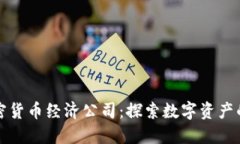 德国加密货币经济公司：