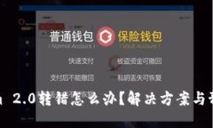 Tokenim 2.0转错怎么办？解决