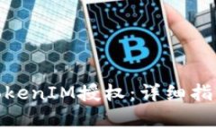 : 如何调用TokenIM授权：详