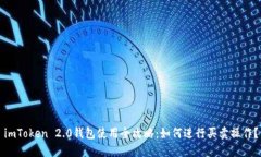 imToken 2.0钱包使用全攻略：