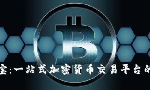 捷利交易宝：一站式加密货币交易平台的深度解析