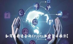 如何选择适合的Crypto加密