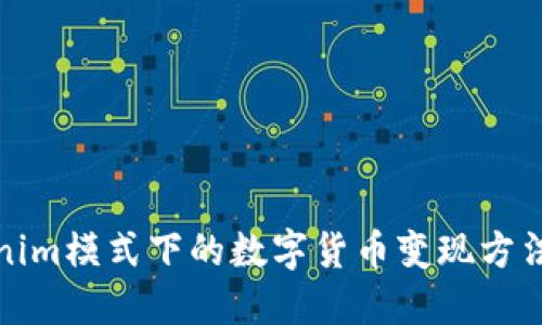 Tokenim模式下的数字货币变现方法详解