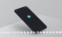 imToken 2.0手机桌面图标详细