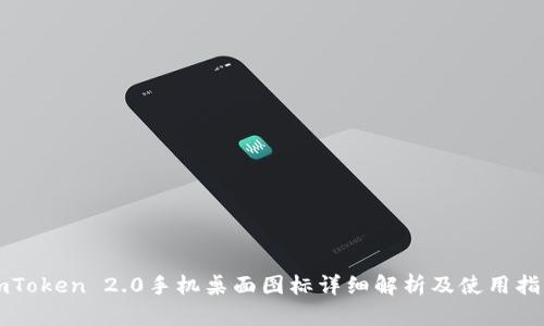 imToken 2.0手机桌面图标详细解析及使用指南