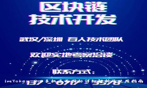 imToken 2.0手机桌面图标详细解析及使用指南