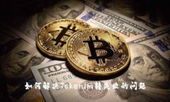 如何解决Tokenim转失败的问