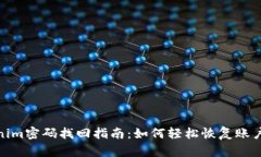 Tokenim密码找回指南：如何