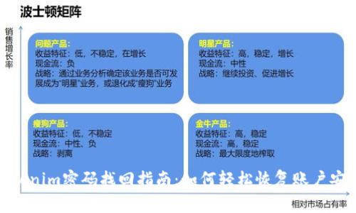 Tokenim密码找回指南：如何轻松恢复账户安全