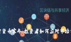 加密货币寒冬：投资者如