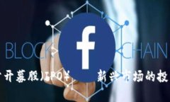 加密货币的首次公开募股