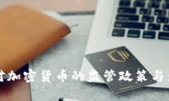 财政部对加密货币的监管