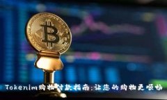 Tokenim购物付款指南：让您