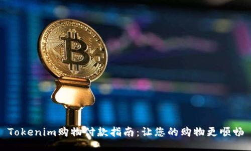 Tokenim购物付款指南：让您的购物更顺畅