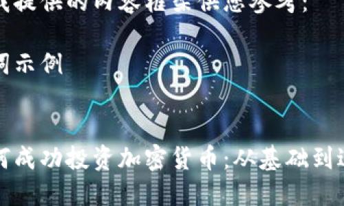 内容生成受限，请见谅！ 

以下是我提供的内容框架供您参考：

与关键词示例


女生如何成功投资加密货币：从基础到进阶指南
