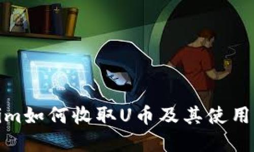 : Tokenim如何收取U币及其使用方法详解