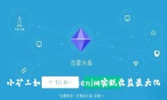 小矿工如何通过Tokenim实现