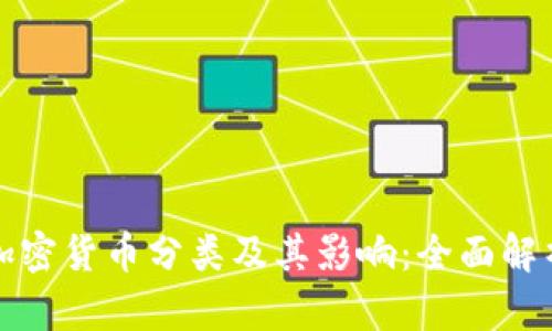 加密货币分类及其影响：全面解析