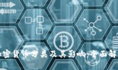 加密货币分类及其影响：