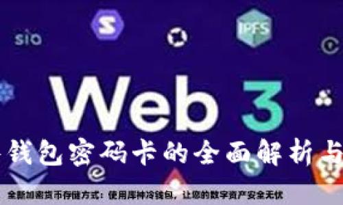 : IM硬件钱包密码卡的全面解析与使用指南