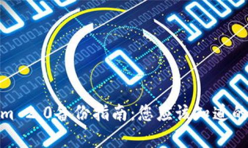 : Tokenim 2.0备份指南：您应该知道的所有信息