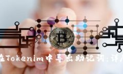 如何在Tokenim中导出助记词