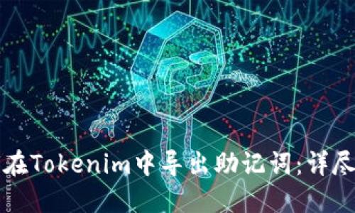 如何在Tokenim中导出助记词：详尽指南