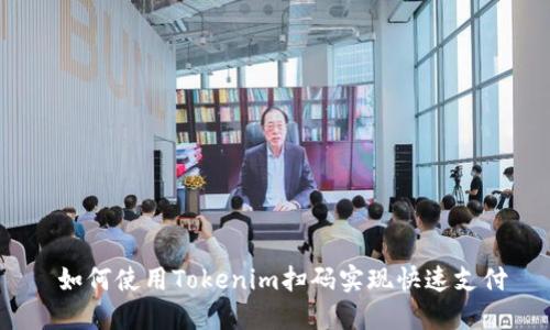  如何使用Tokenim扫码实现快速支付