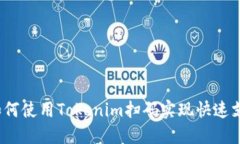  如何使用Tokenim扫码实现快