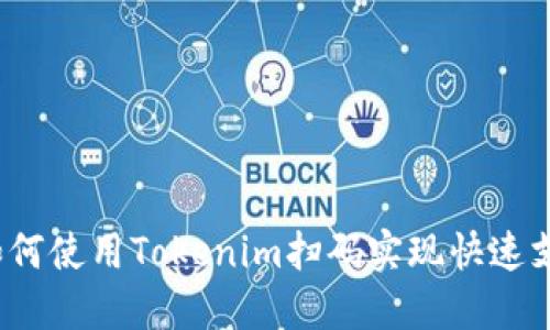  如何使用Tokenim扫码实现快速支付
