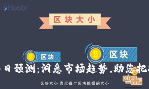 加密货币每日预测：洞悉市场趋势，助您把握投资机会