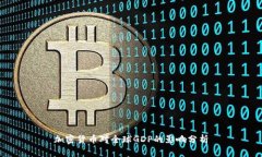 加密货币对全球GDP的影响