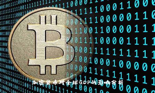 加密货币对全球GDP的影响分析