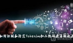 如何识别和防范Tokenim扫二
