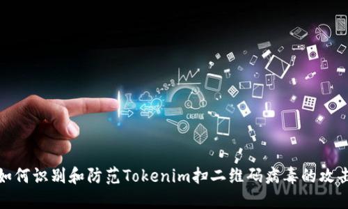 如何识别和防范Tokenim扫二维码病毒的攻击