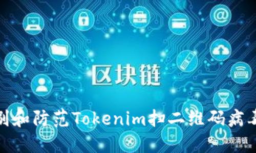 如何识别和防范Tokenim扫二维码病毒的攻击