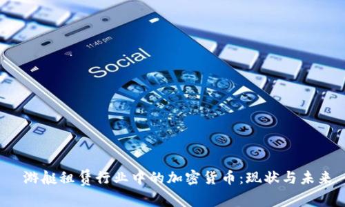  游艇租赁行业中的加密货币：现状与未来