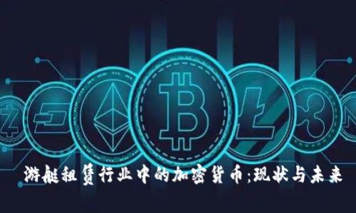  游艇租赁行业中的加密货币：现状与未来