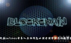 如何在imToken中导入其他钱