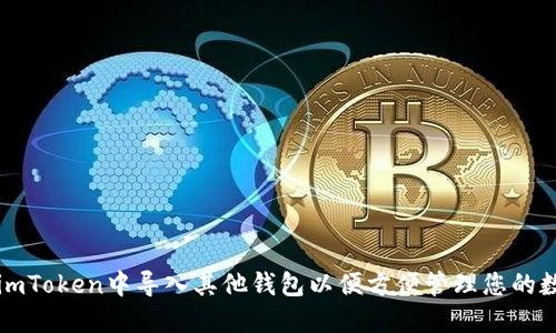 如何在imToken中导入其他钱包以便方便管理您的数字资产