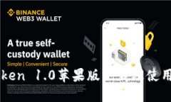 imToken 1.0苹果版下载及使用