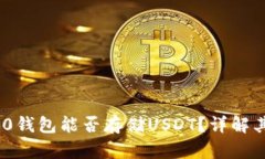 imToken 2.0钱包能否存储US