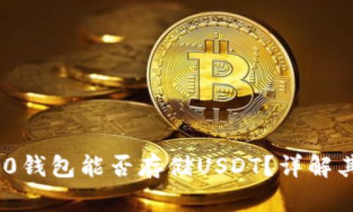 imToken 2.0钱包能否存储USDT？详解其使用与优势