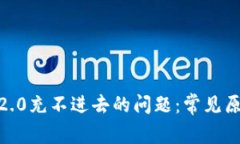 解决Tokenim2.0充不进去的问
